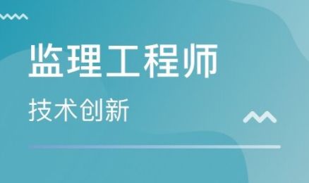 無錫市監理工程師證報考指南 辦理條件、費用及考試難度解析